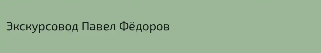 Экскурсовод Павел Фёдоров